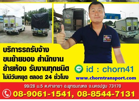chorntransport โทร.0885447131 รถกระบะรับจ้างขนของ